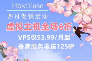 HostEase四月活动