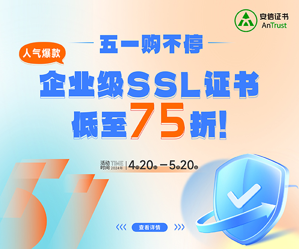 安信证书五一抢先购 爆款企业级SSL证书低至75折