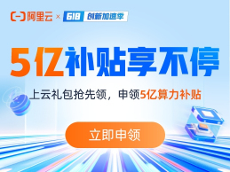 阿里云618创新加速季
