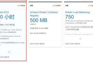 亚马逊云科技免费套餐