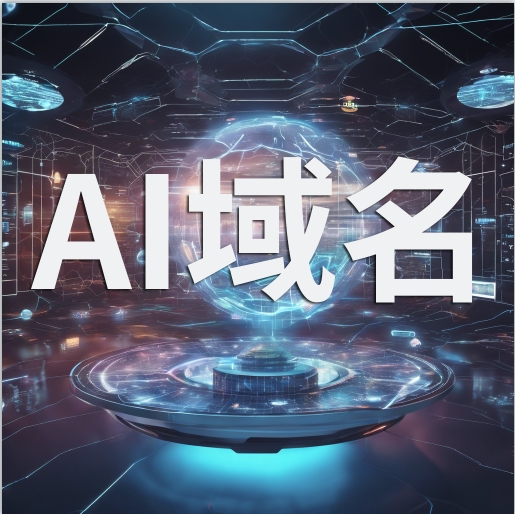.ai域名