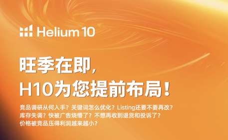 Helium10旺季大促