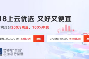 京东云618上云优选活动