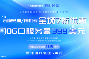 RAKsmart美国服务器五月活动