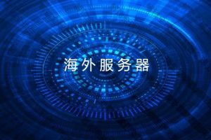 海外服务器