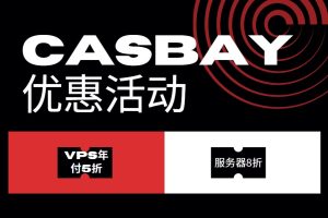 Casbay优惠活动