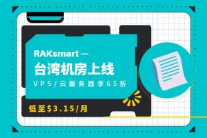 RAKsmart台湾机房上线