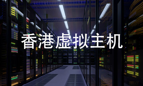香港虚拟主机