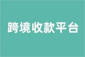 跨境电商收款平台哪个费率低