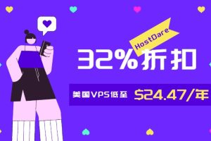HostDare六月活动