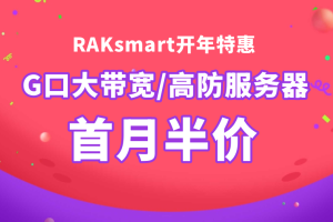 RAKsmart爆款特惠