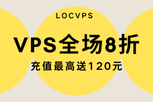 LOCVPS年中618大促