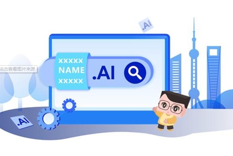 ai域名