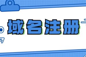 域名注册商