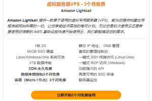 亚马逊云科技免费VPS