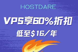 HostDare优惠活动