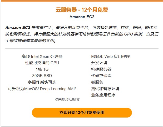 亚马逊云科技免费云服务器