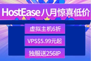 HostEase8月优惠