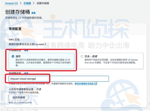 创建AmazonS3存储桶