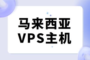 马来西苑VPS主机