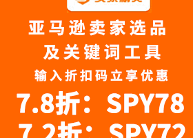 卖家精灵优惠折扣码