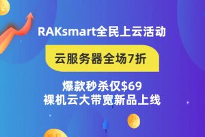 RAKsmart九月上云