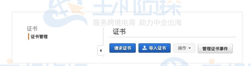 申请亚马逊SSL证书