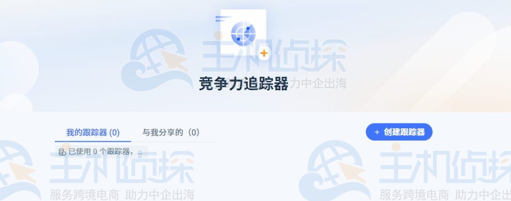 竞争力追踪器