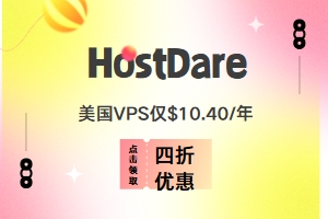 HostDare十月活动