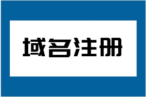 域名注册平台有哪些