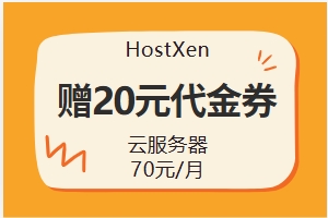 HostXen优惠活动