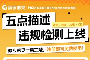 卖家精灵新增五点描述违规检测插件