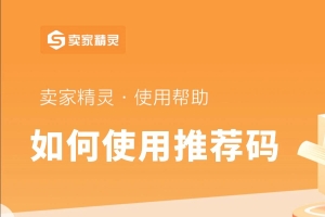 卖家精灵