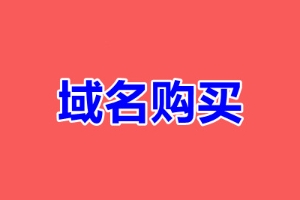 域名购买平台
