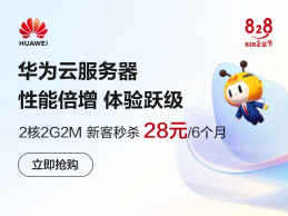 华为云828活动