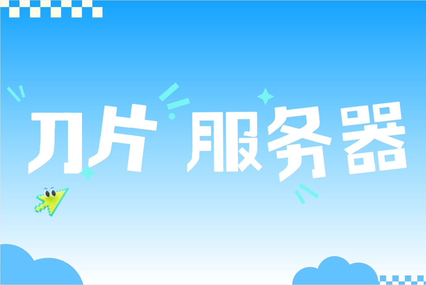 刀片服务器