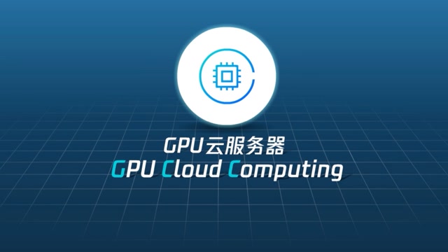 GPU云服务器