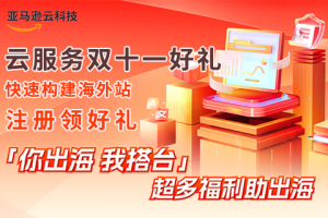亚马逊云科技双十一福利来袭 超多云产品免费试用 赢取秋冬暖心好礼