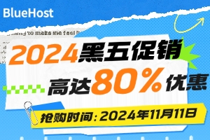 BlueHost黑五促销 美国虚拟主机享高达80%优惠低至$2.65/月
