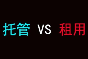 服务器租用与服务器托管哪个好