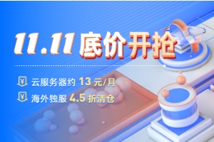 恒创科技双十一低价开抢