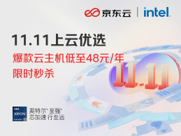 京东云双十一特惠