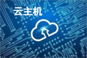 香港VPS云主机