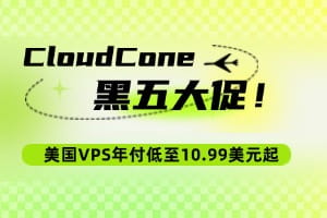 CloudCone黑五大促