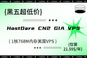 HostDare CN2 GIA VPS黑五超低价
