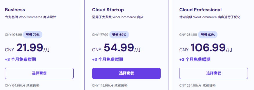 WooCommerce主机