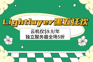 Lightlayer黑五狂欢