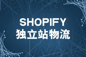 Shopify独立站物流