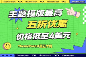  ThemeForest黑五大促 主题模版最高可享五折优惠 价格低至4美元 
