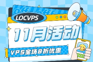 LOCVPS黑五活动 日本/香港/美国VPS全场8折优惠 年付价格低至80元 